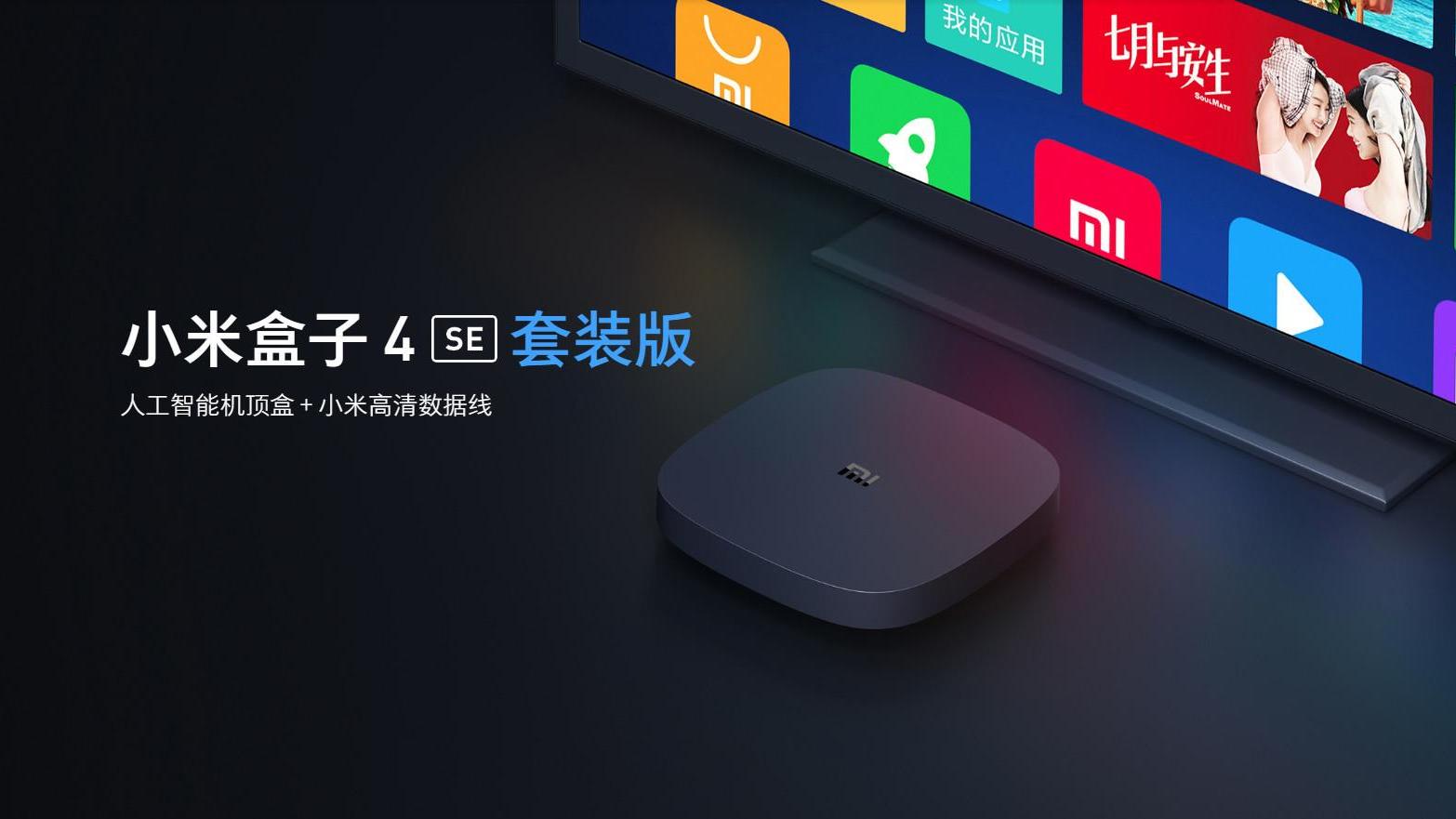 这款小米盒子4 se与前代产品究竟有何不同?
