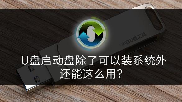 你知道U盘能重装系统之外还能用来做什么吗？