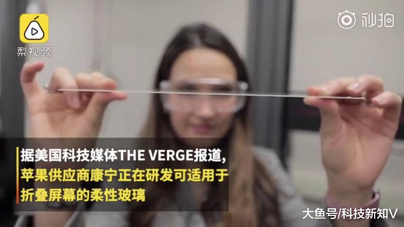 ​#苹果供应商研发柔性玻璃#：