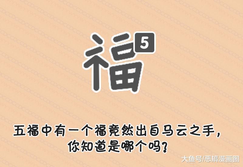 五福中有一个福竟然出自马云之手