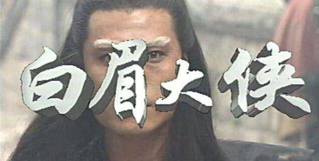 白眉大侠徐良不仅仅是武艺高强，还具有满满的人格魅力