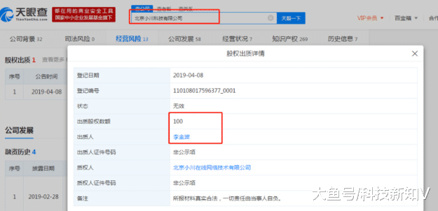 【李金波出质最右App股权】天