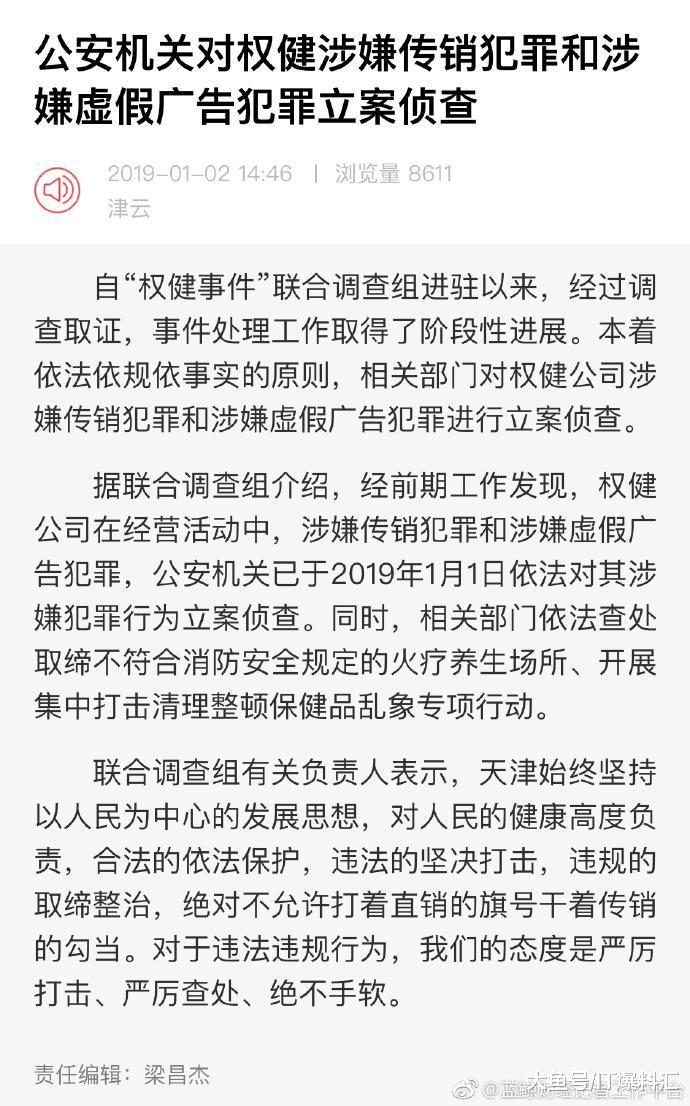 最新消息，公安机关对权健涉嫌传