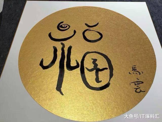 下面3张福字，分别是阿里创始人