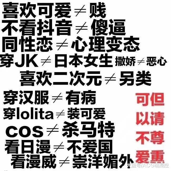 可以不爱，但请尊重！
望周知！