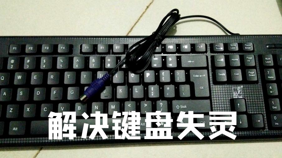 电脑故障：键盘失灵后的解决方法