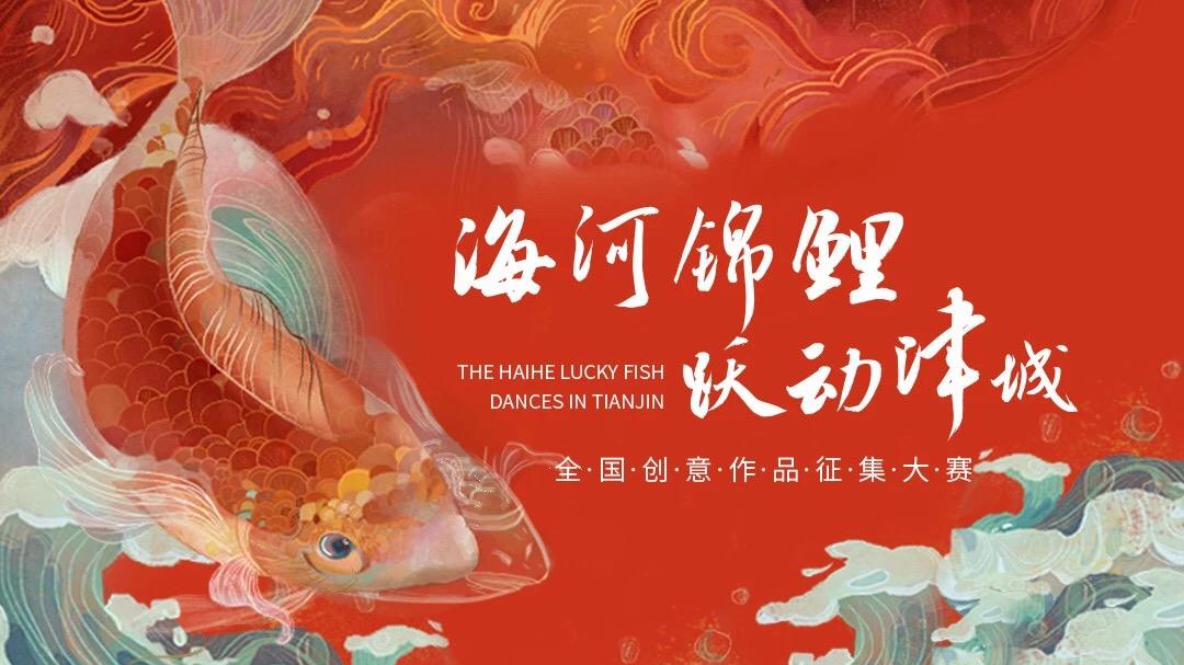 海河锦鲤，跃动津城创意作品大赛，以海河锦鲤形象构造文化天津城