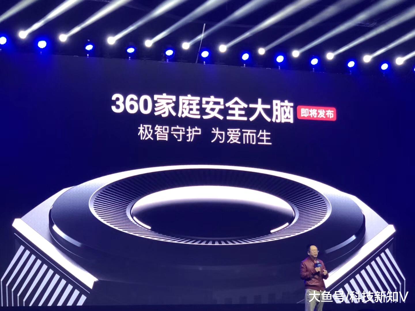 360老周的loT春季发布会上