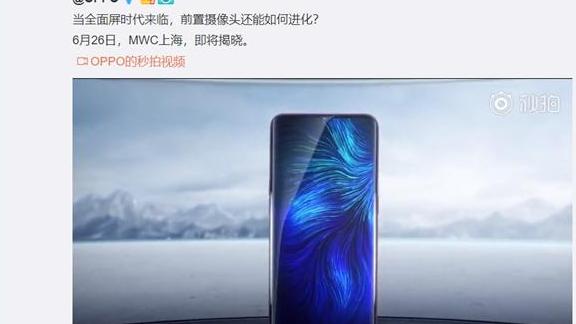 又是OPPO！屏下摄像头明天发布