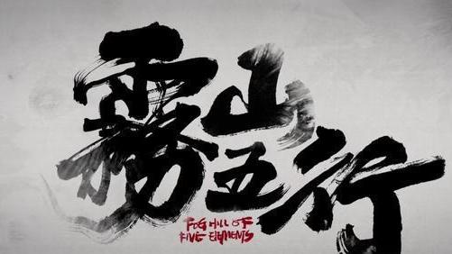 每一帧都能截图的《雾山五行》，震惊世界的中国水墨动画又复兴了