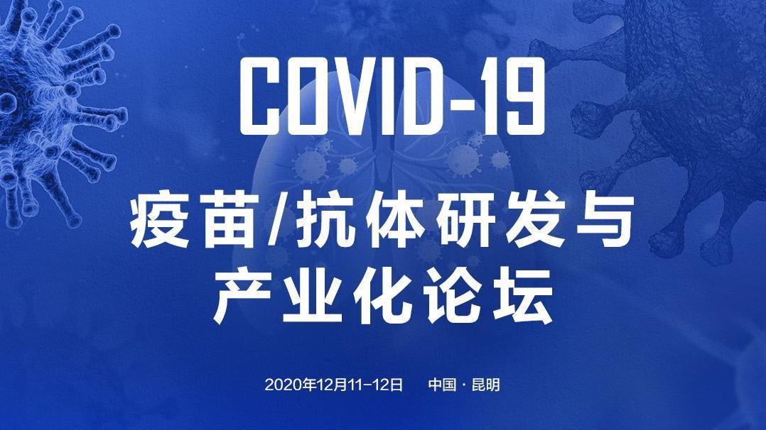 速度与质量! COVID-19疫苗/抗体研发与产业化论坛将在昆明召开