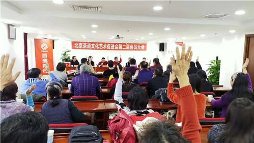 北京茶道文化艺术促进会第二届会员大会胜利召开