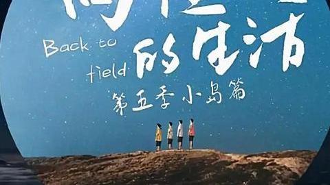 林志炫|《向往的生活5》海报提前曝光，嘉宾卡通图成亮点，他将被替换掉