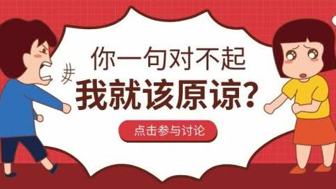 凭什么坏人轻飘的一句对不起，好人就要像没事发生一样去原谅他？