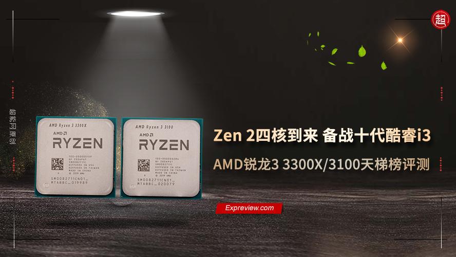 AMD锐龙3 3300X/3100天梯榜评测：Zen 2四核到来 备战十代酷睿i3
