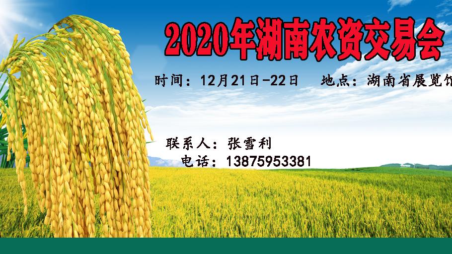 2020湖南农资交易会