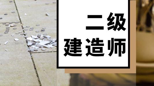 2021年二级建造师考试，高效备考攻略！