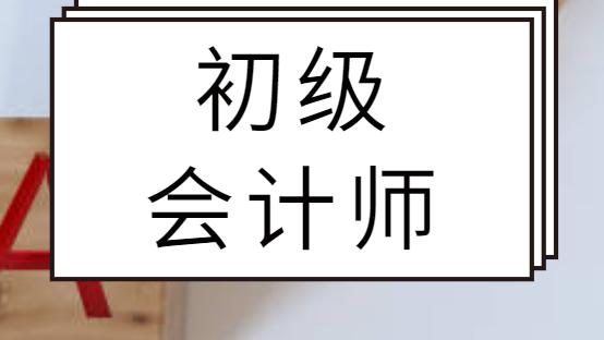2021年初级会计师考试，备考复习经验！