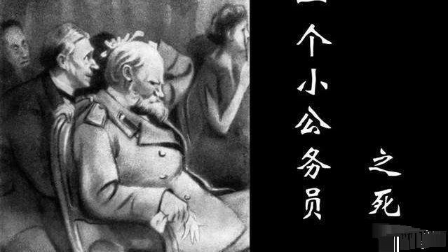 《小公务员之死》：揭露黑暗社会现实的力作