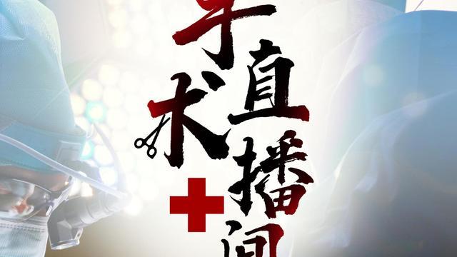 一个注定不会被叫好的作品——《手术直播间》，作者真乃大神也