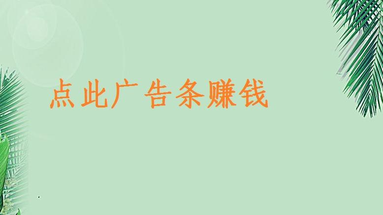 如何在<a href=https://www.xz46.com/ target=_blank class=infotextkey><a href=https://www.xz46.com/ target=_blank class=infotextkey>网络<a href=https://www.xz46.com/ target=_blank class=infotextkey>赚钱</a></a></a> 答案在这里 答案邮件,大鱼,媒体,项目,快手