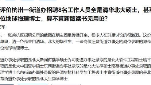 杭州街道办招聘8名清华北大硕士，算不算新版读书无用论？