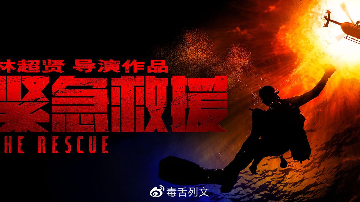 《紧急救援》打造华语顶级特效救灾大片！
