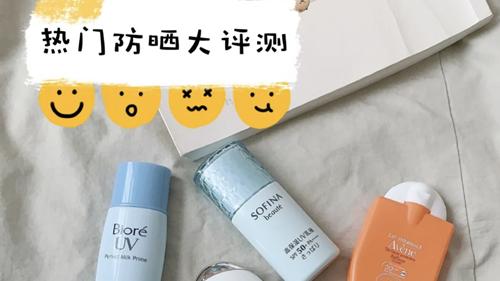 8款热门防晒霜测评：安热沙成膜快，雅漾防晒可修护肌肤
