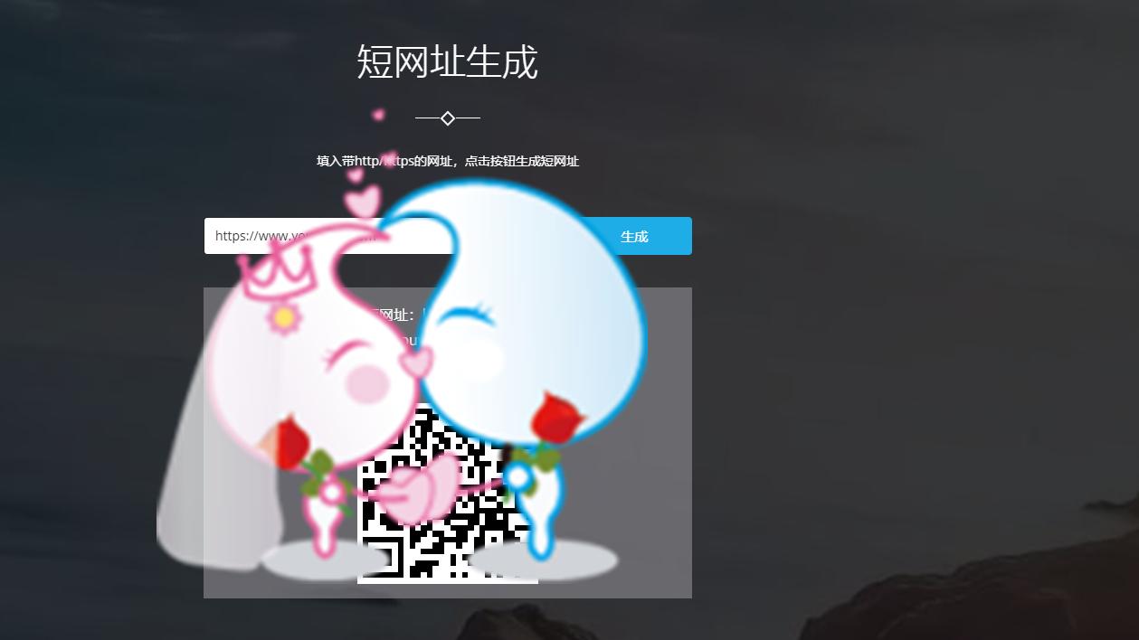 分享一个非常不错的 短网址生成系统牛班源代码~很棒棒~