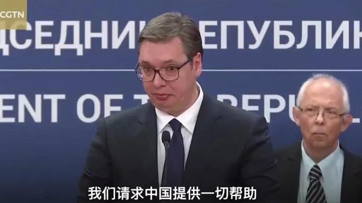 塞尔维亚总统饱含热泪的求助，迎来救援物资