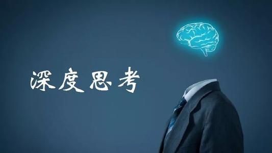 如何深度思考？