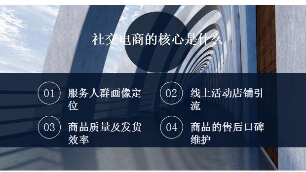社交电商发展的核心是什么 社交,核心客户,商品,社交,用户,销量