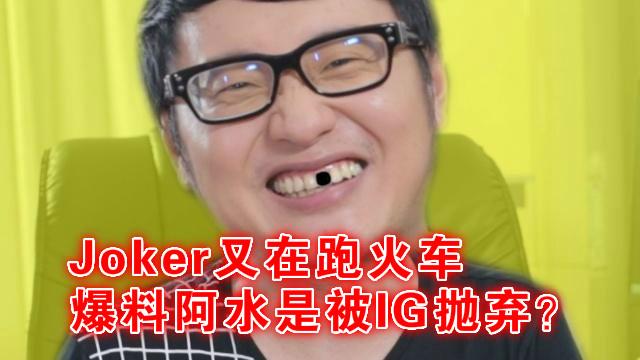 Joker爆猛料：阿水被王思聪抛弃只能去TES！网友怒喷：又在跑火车