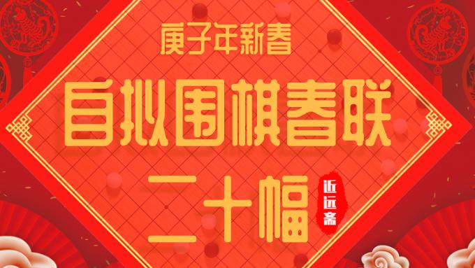 【长春围棋】庚子年新春自拟围棋春联二十幅（原创）