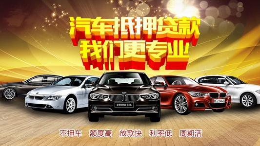 北京汽车抵押贷款如此简单