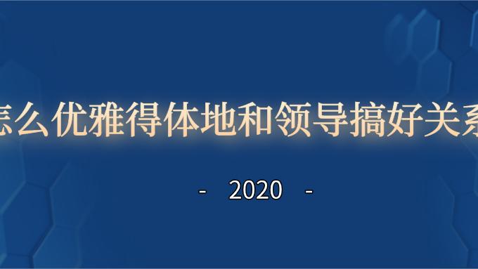 京唐礼业头条丨怎么优雅得体地和领导搞好关系？