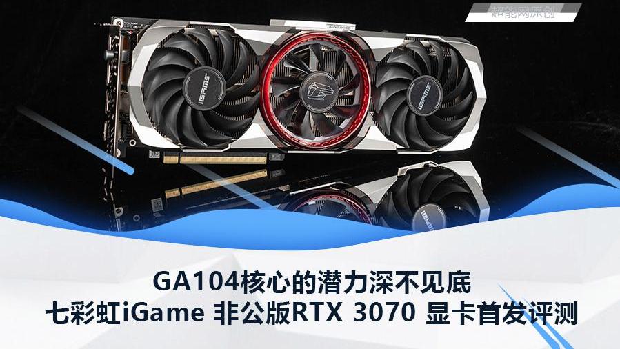 七彩虹iGame 非公版RTX 3070 显卡首发评测: GA104核心的潜力深不见底
