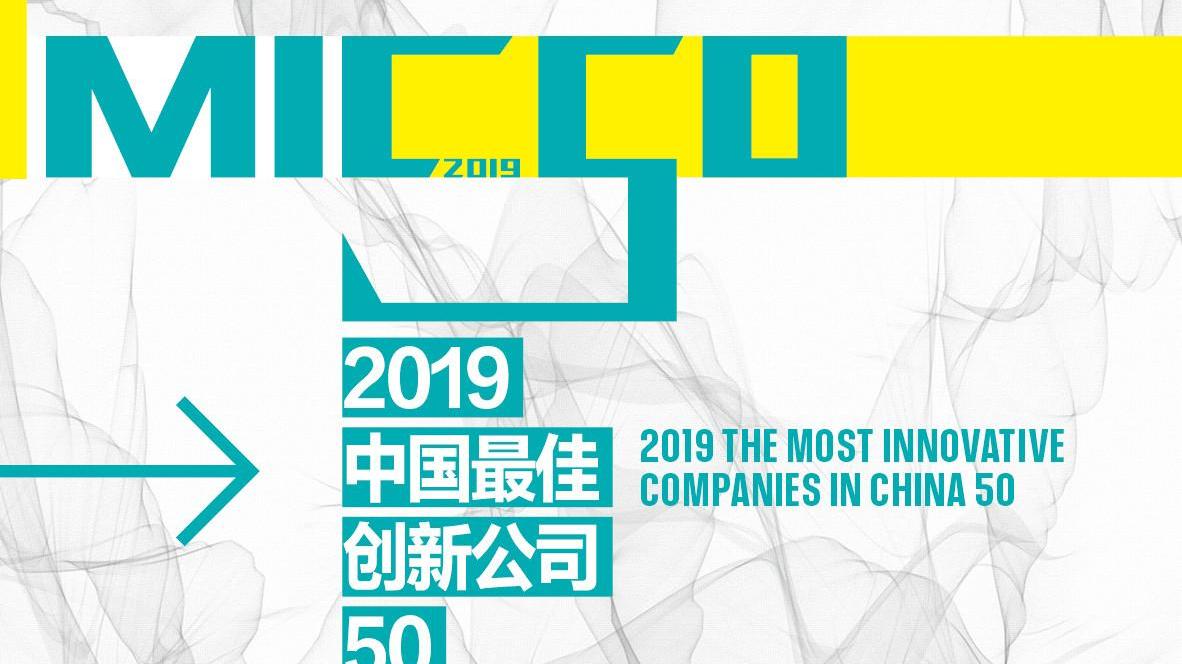 重磅 | 2019中国最佳创新公司50正式发布！