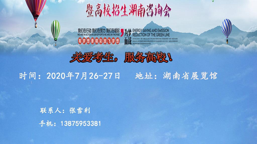 2020第十二届湖南(长沙)教育博览会延期