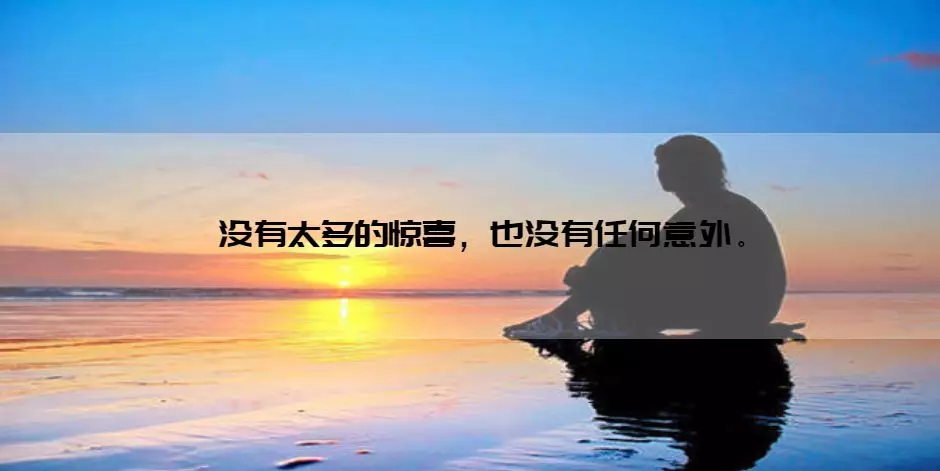 一个人也可以挺好