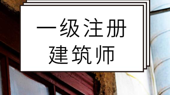 2021年一级建筑师考试，备考复习经验！