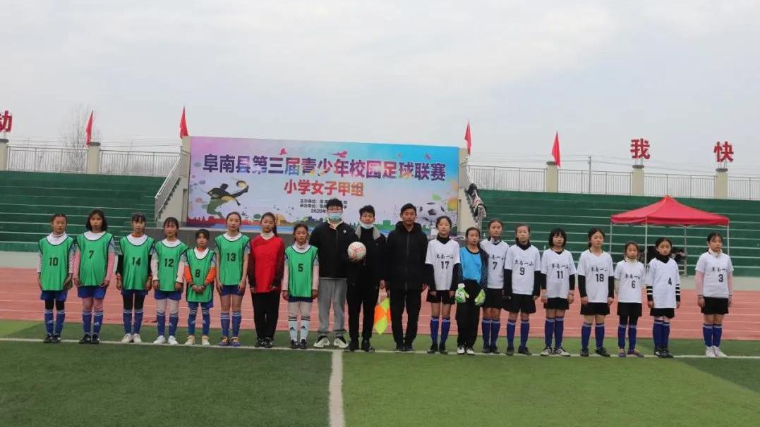 时代安徽 阜南小学女子甲组联赛决赛已结束，比赛结果新鲜出炉，速度围观