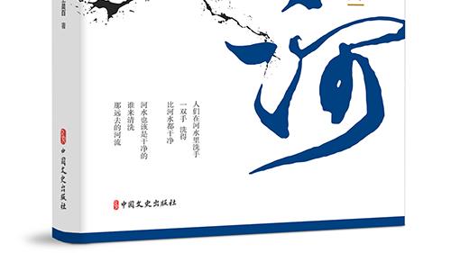 长篇小说《洗河》由中国文史出版社出版 百家媒体对其报道