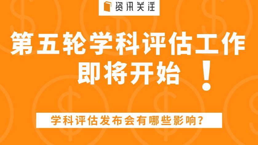 第五轮学科评估工作即将开始，学科评估发布会有哪些影响？