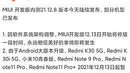 MIUI 13要来？因系统构架调整 MIUI开发版停止更新