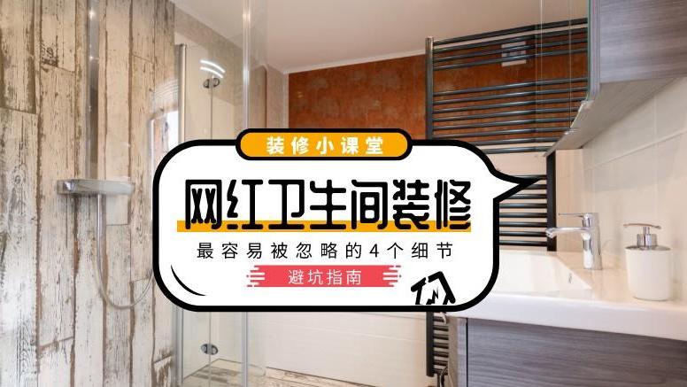 跟风做的网红卫生间，每个环节都有瑕疵，再做时记得改进