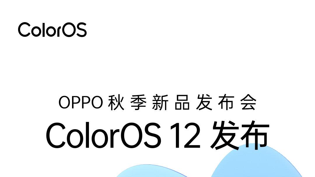 ColorOS|9月16日！ColorOS 12终于来了，加入氢元素的新系统颜值也拉满？