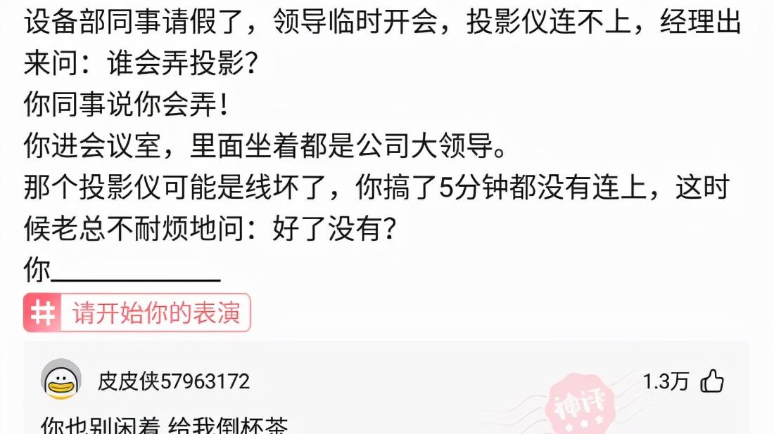 搞笑神回复|神回复：“在领导面前丢脸是什么体验？”网友：心态崩了啊！
