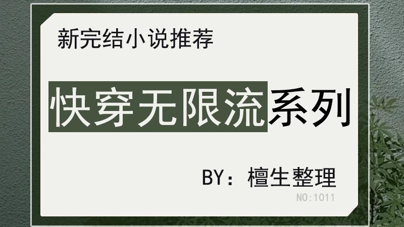 十月完结快穿无限流文系列：搞笑与惊悚齐飞，热血苏爽越看越上瘾