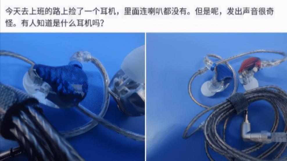 柯以男|神回复：工地捡到一个耳机，连喇叭都没有，为啥有人出价4位数收购？